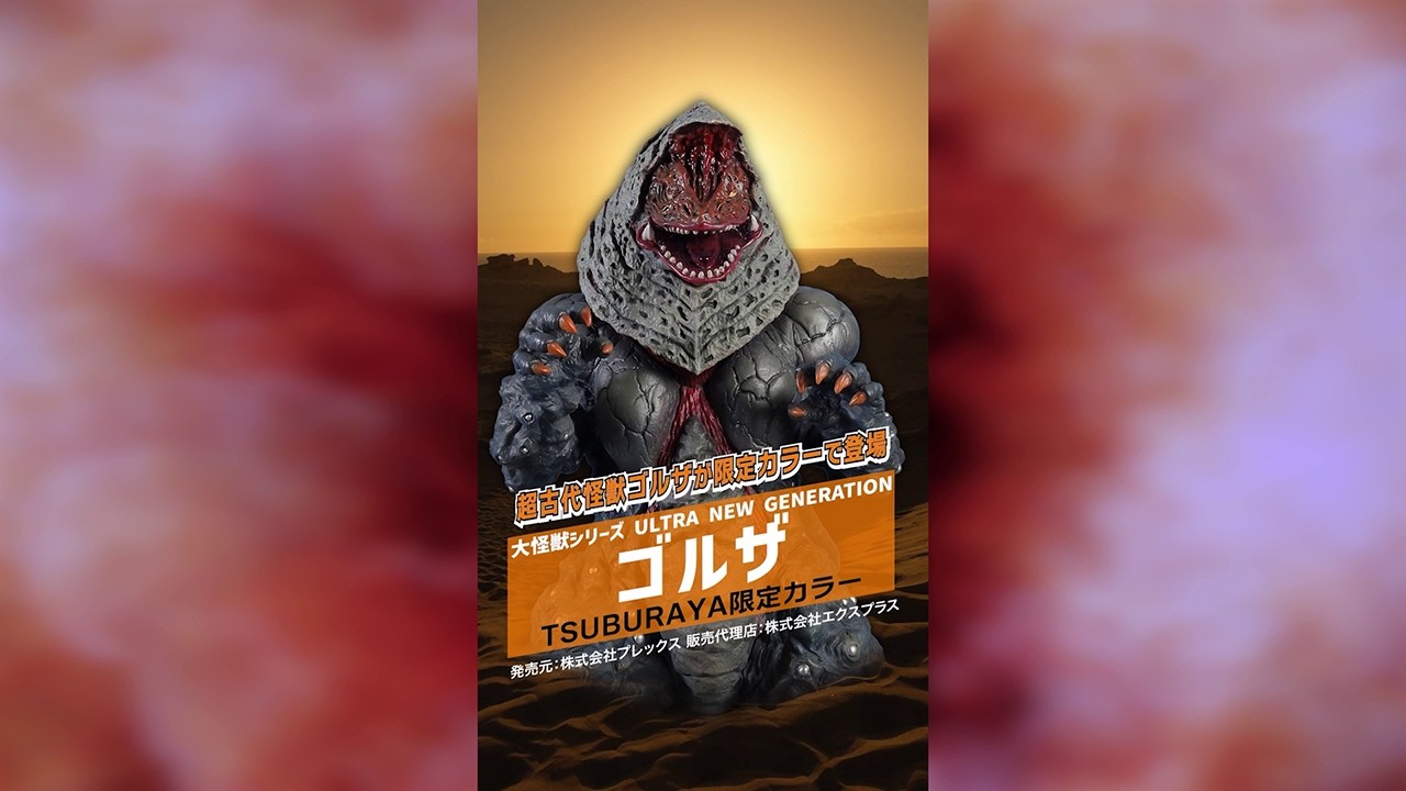 ツブラヤストア】大怪獣シリーズ ULTRA NEW GENERATION ゴルザ