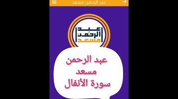 القرآن الكريم سورة الأنفال (بصوت القارئ الشيخ عبدالرحمن مسعد)