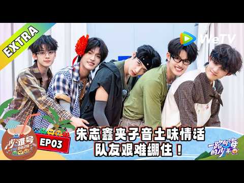 《一路向海的少年》沙滩号 EP03：正太扭腰？一股强劲风力袭来！｜Youth Heading to Sea #TOP登陆少年 #青年成长 #旅综