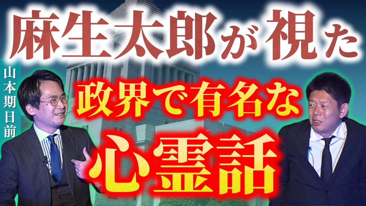 初【山本期日前】麻生太郎さんが幽霊に○○した話/他、政界のオカルト/怖い話多数!!!『島田秀平のお怪談巡り』