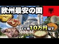【ヨーロッパ】世界一何もない首都で1ヶ月過ごしたら格安だった/珍しいご飯が楽しめて1カ月の滞在費は10万円以下/チーズとイタリア料理がうまくて安い！