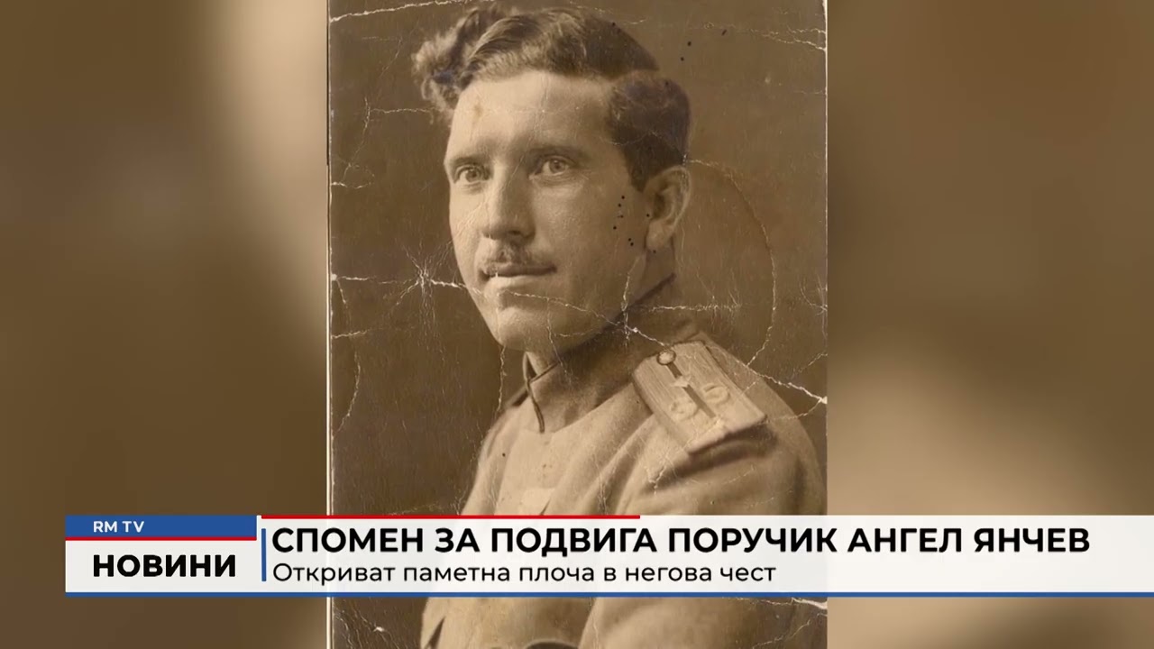 RM TV: Спомен за подвига поручик Ангел Янчев: Откриват паметна плоча в негова чест