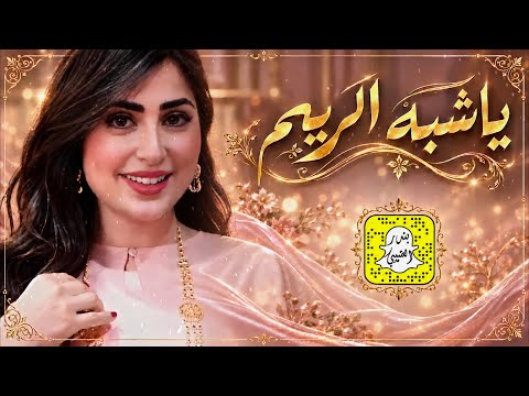 ياشبه الريم طلي واستعدي كلمات عيده المطيري اداء الشهم 2026 حصرياً