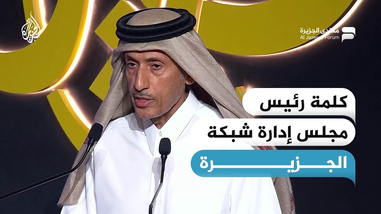 كلمة رئيس مجلس إدارة شبكة الجزيرة في افتتاح النسخة السابعة عشر لمنتدى الجزيرة