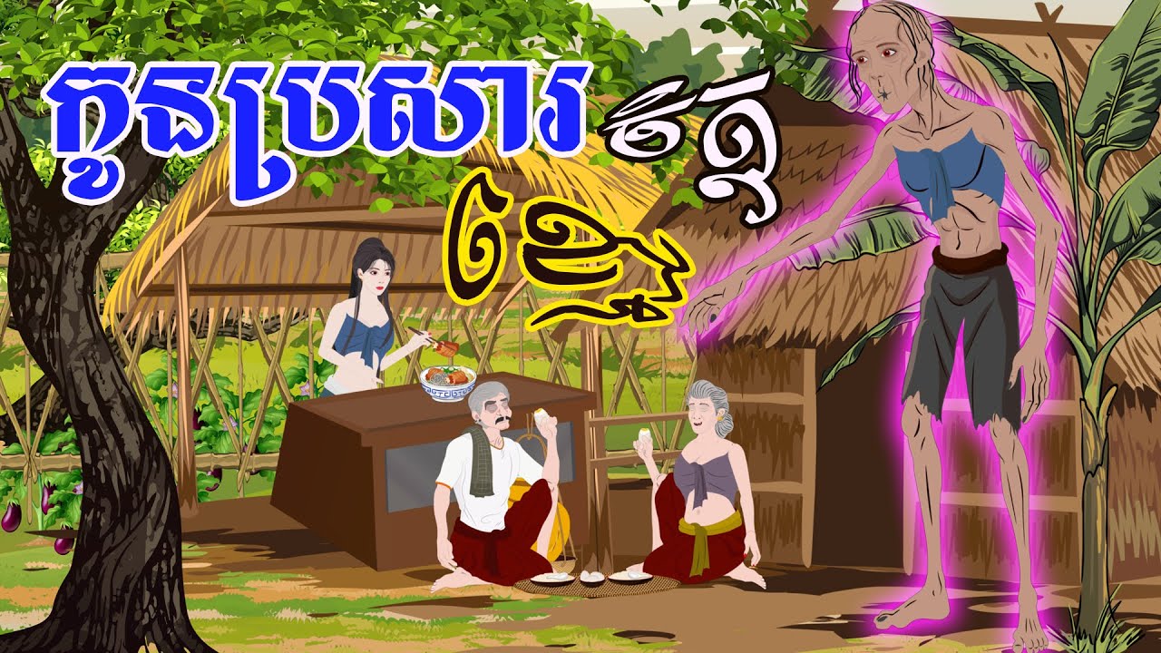បាយ័ននិទាន - រឿង កូនប្រសារចិត្តខ្មៅ -Bed Time Story- Khmer Fairy Tales 2025