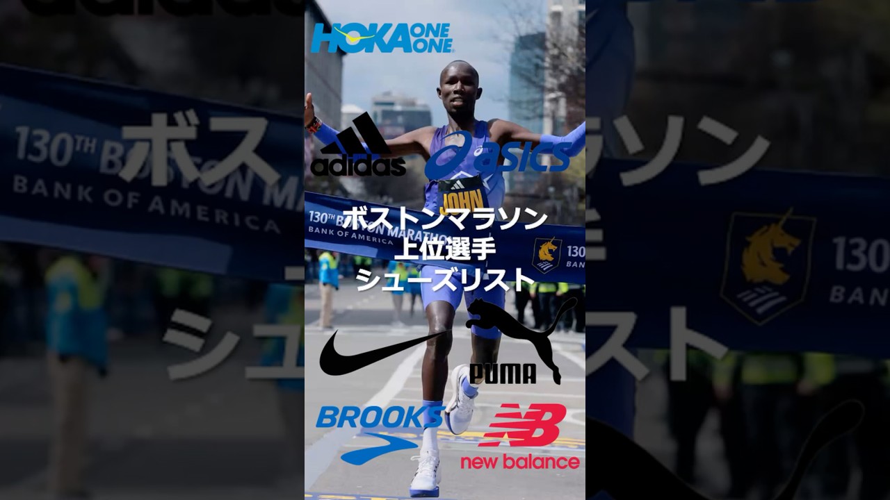 アシックスの時代到来】ボストンマラソン シューズリスト - YouTube