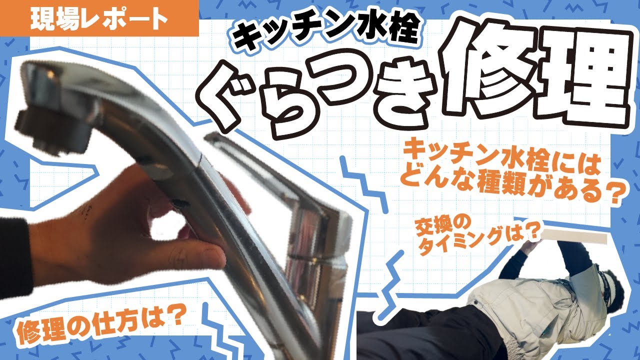 キッチン水栓のぐらつき修理！水栓金具あなたの家はどの種類