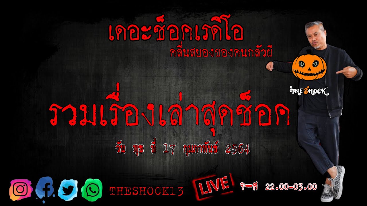 รวมเรื่องเล่าสุดช็อค l พุธที่ 17 กุมภาพันธ์ 2564 l The Shock เดอะช็อค