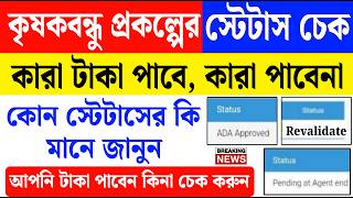 কৃষকবন্ধু প্রকল্পের স্টেটাস চেক শুরু, কোন স্টেটাসের কি মানে জানুন | krishak bandhu status check 2026 screenshot 5