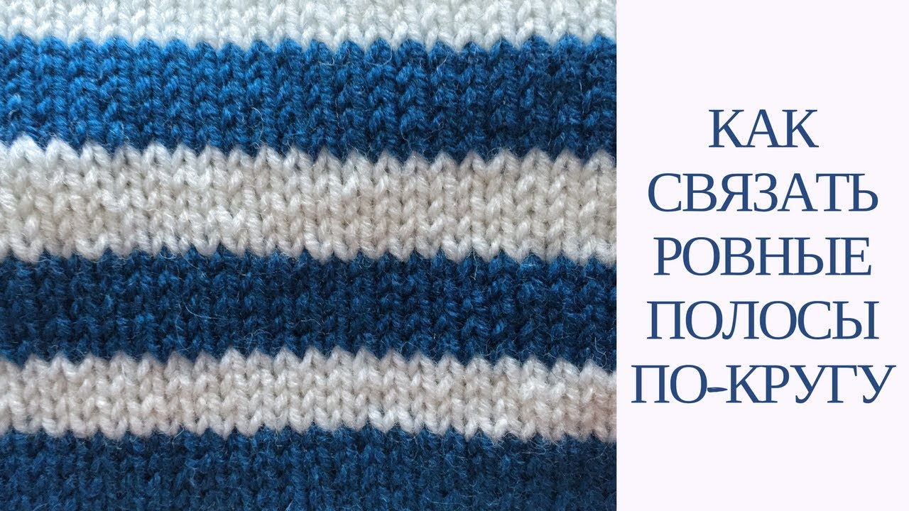 смена цвета при круговом вязании. вязание полосок по кругу без ступенек спицами. смена цвета спицами без ступеньки. цветное вязание без ступенек. полосы спицами по кругу.