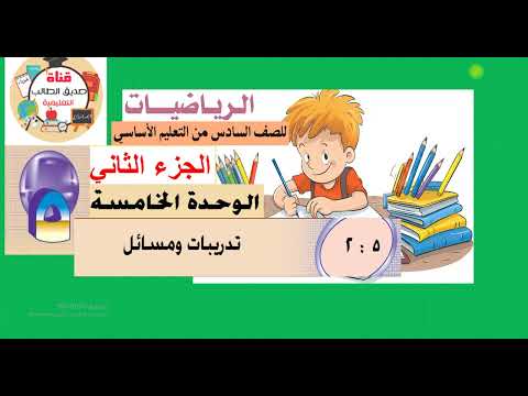 الدرس 5 2 تطبيقات ومسائل رياضيات سادس القصل الدراسي الثاني