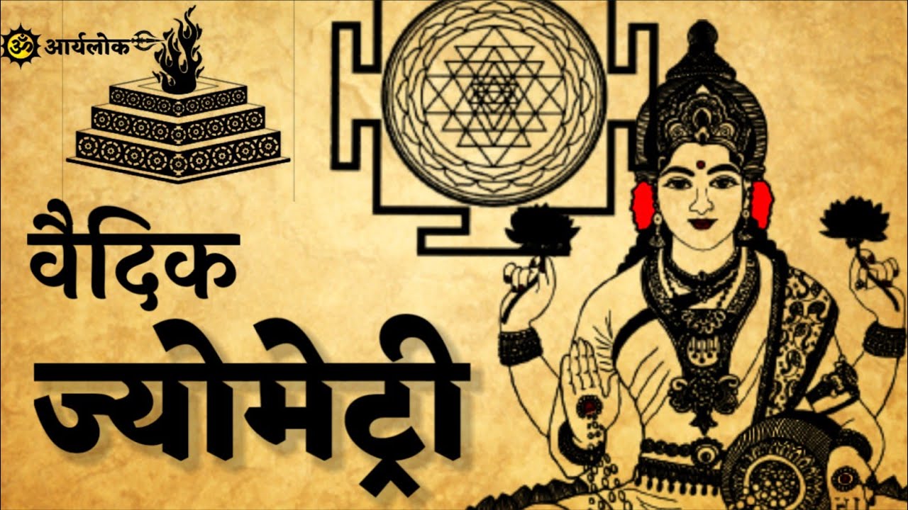 वैदिक ज्योमेट्री। 99 % लोग सनातन धर्म के इस ज्ञान से अनजान है। (Amazing information)