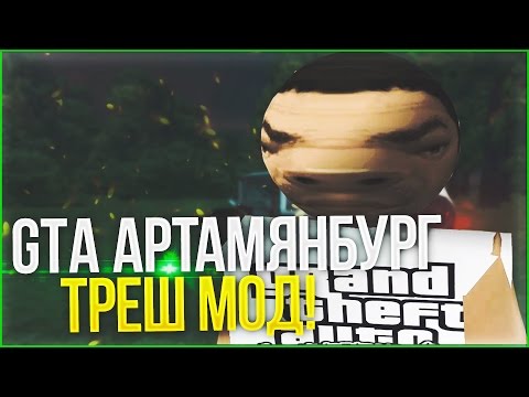 Видео: GTA АРТАМЯНБУРГ - ТРЕШОВЫЙ МОД GTA! :D