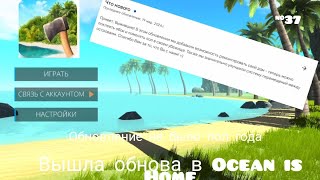 Обновление в Ocean is Home обновление не было пол года #37