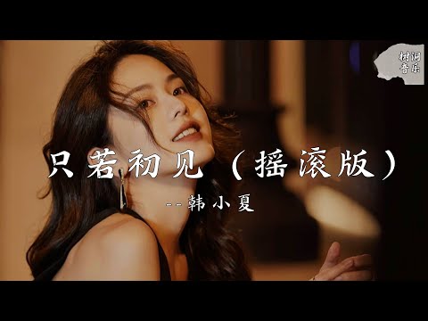 只若初见（摇滚版） - 韩小夏『轮回千年与你相伴，少一秒都不圆满』【动态歌词】#新歌更新 #音樂 #流行歌曲