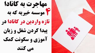 ۴ موسسه خیریه که به تازه واردین در کانادا در پیدا کردن شغل و زبان آموزی و سکونت کمک می کنند