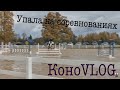 КоноVLOG || Соревнования по конкуру || Упала с лошади