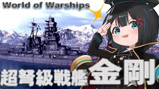 【Wows】日本の誇る(英国製)超弩級戦艦 金剛【ゆっくり実況】