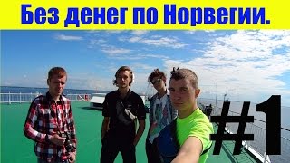 Без денег по Норвегии # 1(Видео о том как путешествовать без денег на примере трипа по Скандинавии. Расскажем и покажем лайфхаки..., 2015-04-04T21:12:57.000Z)