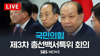 국민의힘 제3차 총선백서특위 회의 / SBS