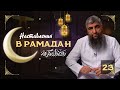 Наставления Рамадана 23