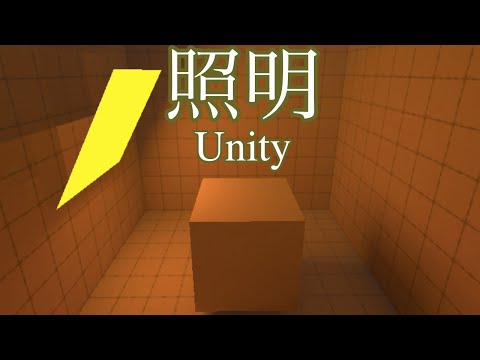 unityでオブジェクトを光らせることで照明にする方法(ステップバイステップ)