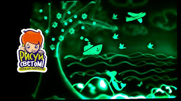 Рисуем светом по трафаретам