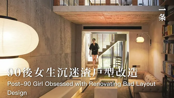 墨菲改造小房子Post-90 Girl Buys a House with Bad Layout Design  it into a Duplex - 天天要闻