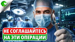 5 операций, на которые врач никогда бы НЕ согласился [Опасно после 50]