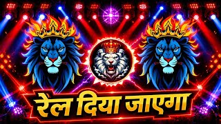 Rel Diya Jayega Hard Bass #Dj Remix Song | #Gana | Edm Drop Song | New Bhojpuri Dj Gana RDX Dj Song