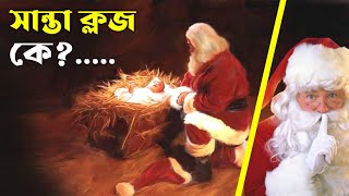 সান্তা ক্লজ কে || Santa Claus Story | Mystery of Santa Claus | Saint Nicholas Resimi