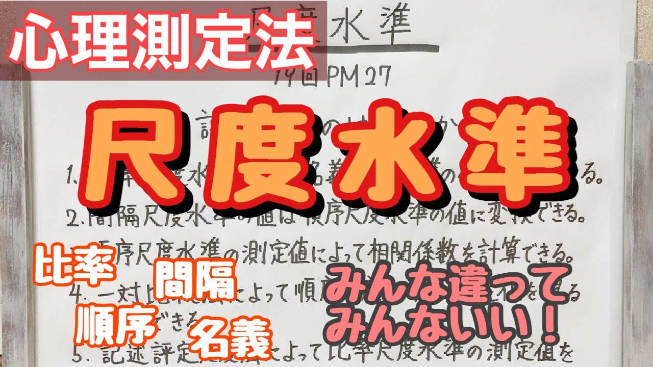 【解説】統計学の基本！尺度水準！