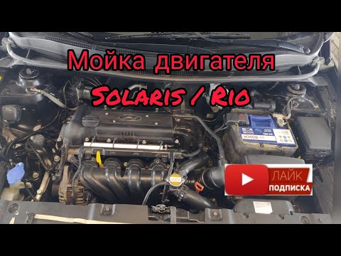 Мойка двигателя Hyundai Solaris / Kia Rio