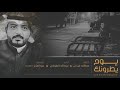 تعال شفني ..يوم يطرونك ..👌