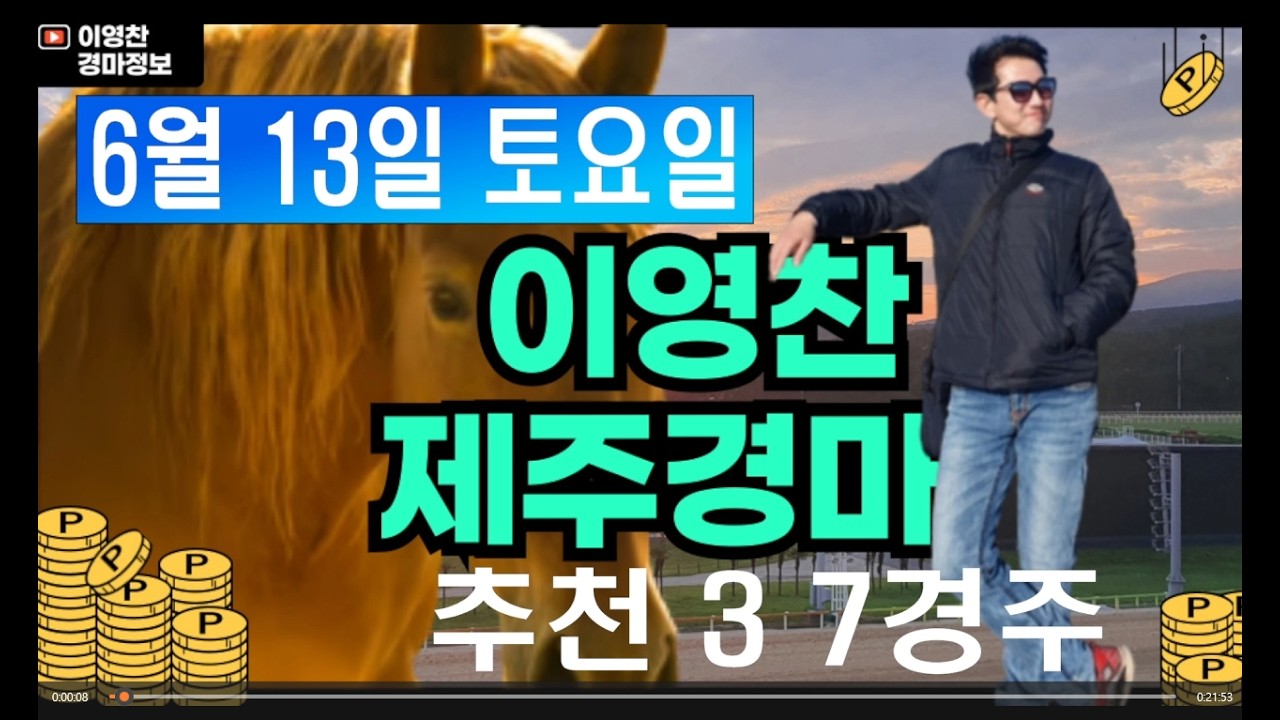 6월 13일 토요일 이영찬의 제주경마