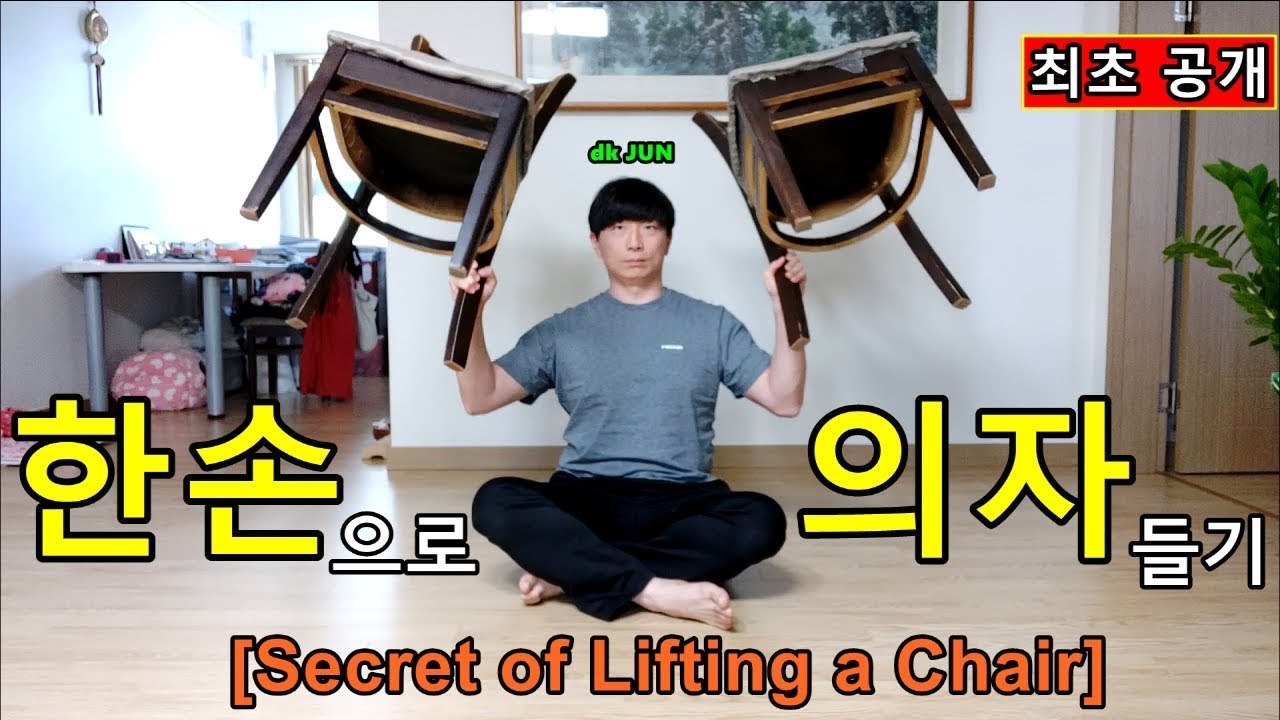 [전세계 최초공개] 한손으로 의자 드는방법 (dkyoo lift chair trick) YouTube
