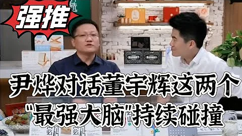 董宇輝對話華大集團CEO尹燁: 放下破事,遠離爛人 。尹燁外號——媒體圈、財經圈、科研圈最受歡迎的生物界“名嘴”。#董宇輝 #直播 #訪談 #尹燁 - 天天要聞