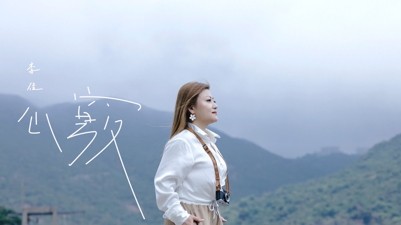 Watch 李佳 - 心竅 Official MV on YouTube Watch 李佳 - 心竅 Official MV on YouTube