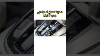 علامات تلف حساس القير TRS القير سياراتصيانة تصليح shorts سيارة محرك fyp trs أعطال_السيارات