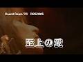 【THE ALFEE】 至上の愛 —Count Down ’94 DREAMSー