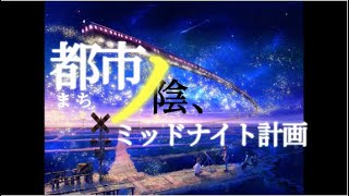 都市ノ陰、ミッドナイト計画