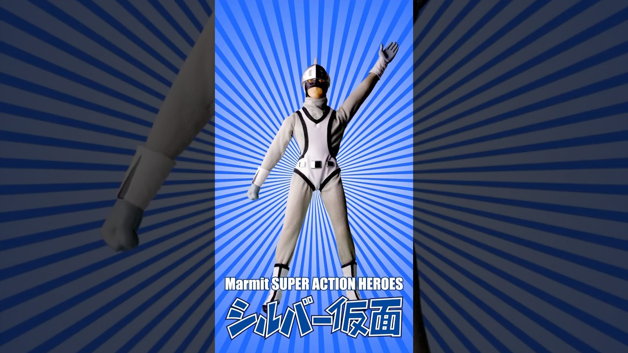 Marmit スーパーアクションヒーローズ 】シルバー仮面（ショート 