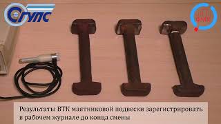 Дефектоскоп ВД-12НФМ. Оценка качества маятниковой подвески