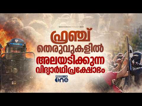 വിദ്യാർഥി പ്രക്ഷോഭത്താൽ കത്തുന്ന ഫ്രാൻസ് | France Erupts in Student Protests
