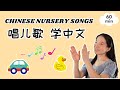 唱儿歌 学中文 | Baobei Chinese Songs - Sing Along! Mp3 Song