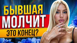 видео: БЫВШАЯ НЕ ДУМАЕТ О ТЕБЕ -Доказываю в видео обратное. Как вернуть бывшую? Когда вернется бывшая? картинка: БЫВШАЯ НЕ ДУМАЕТ О ТЕБЕ -Доказываю в видео обратное. Как вернуть бывшую? Когда вернется бывшая?