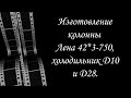 Как я делаю колонну "Лена". Часть вторая.