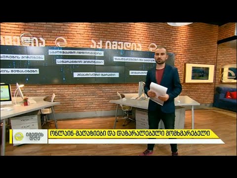 ონლაინ-მაღაზიები და დაზარალებული მომხმარებელი