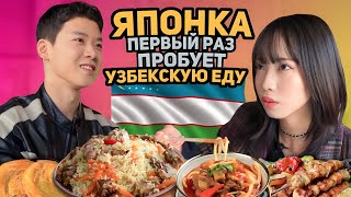 Какова реакция японки, впервые попробовавшей узбекскую еду ?!, узбекское кухня в Японии