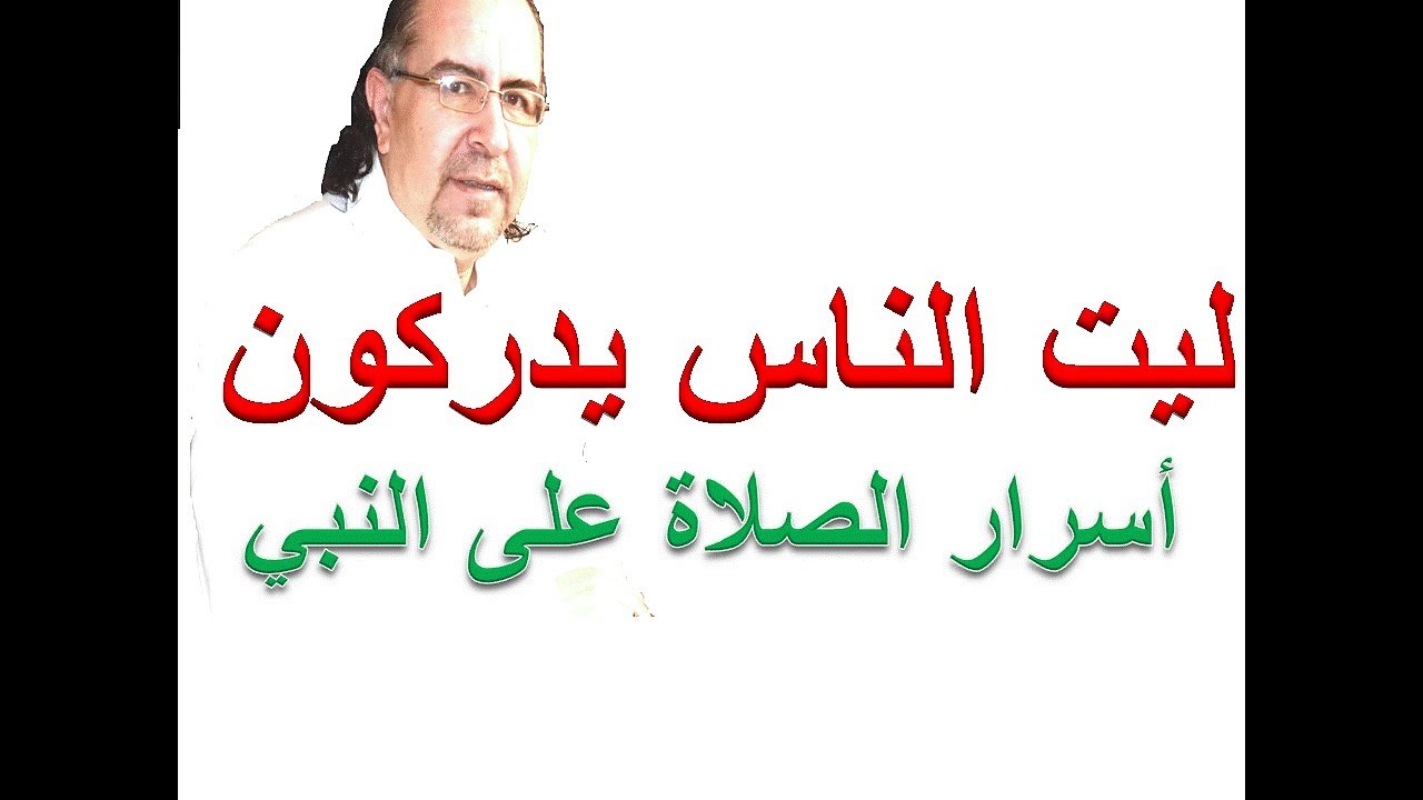ليت الناس يدركون أسرار الصلاة على النبي عليه الصلاة والسلام  د. محمد حبيب الفندي